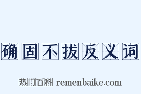 确固不拔反义词是什么意思的图片